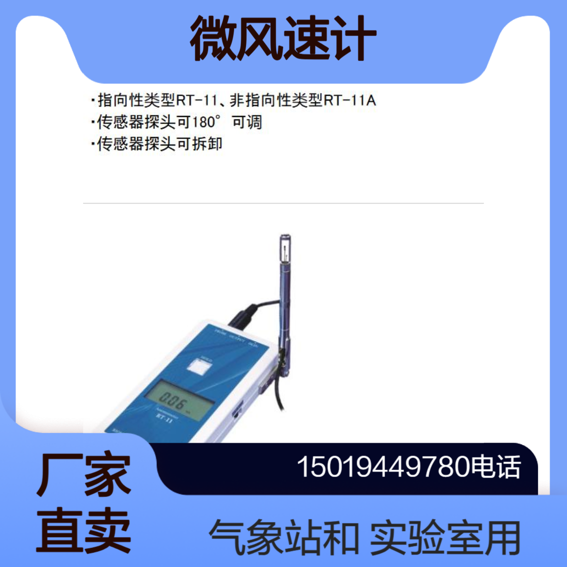 RT-11/ RT-11A 测量室内或室外的微风速 用于气象站 实验室等riontec