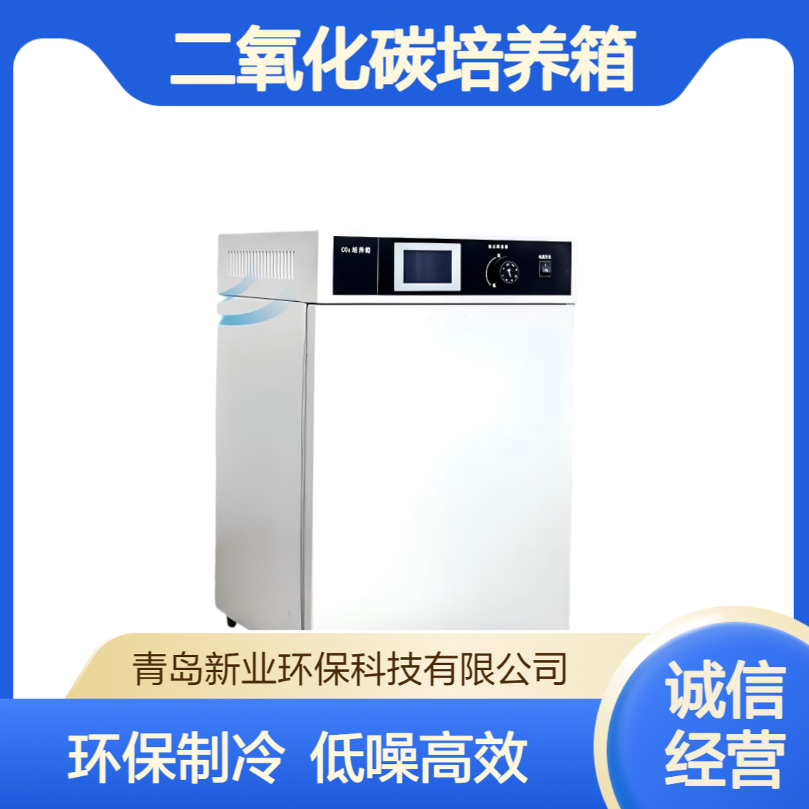 XY-80L 二氧 化碳培养箱 实验室co2培养 采用红外式二氧化碳传感器