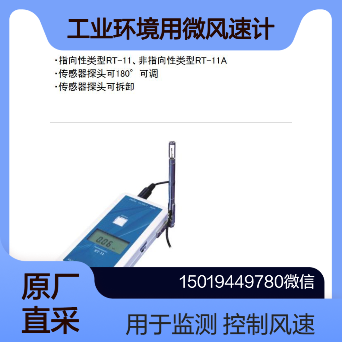 RT-11/11A在通风系统 洁净室等工业环境中 监测和控制风速Riontec