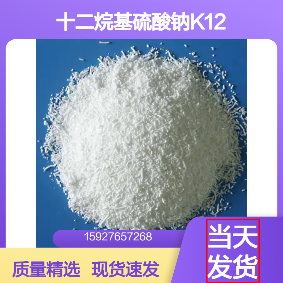 十二烷基硫酸钠K12 活性物含量93% 白色针状 洗涤助剂 矿井灭火剂