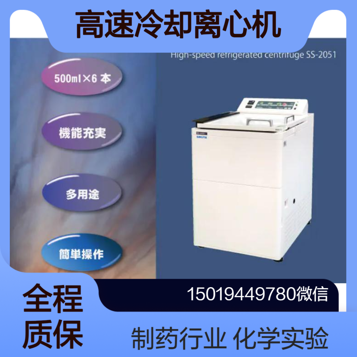 高速冷却离心机SS-2051 在化学实验中用于分离和纯化化合物Sakuma