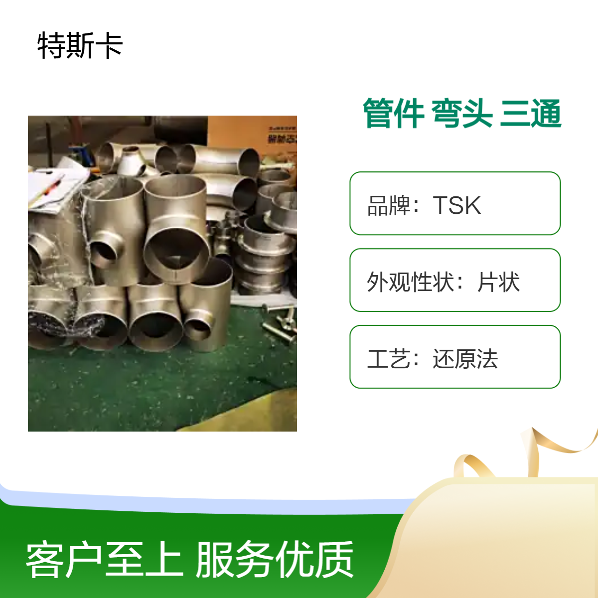 TSK钛管件 管件 弯头 三通 锆金属色片状 还原法工艺 99.95%高纯度