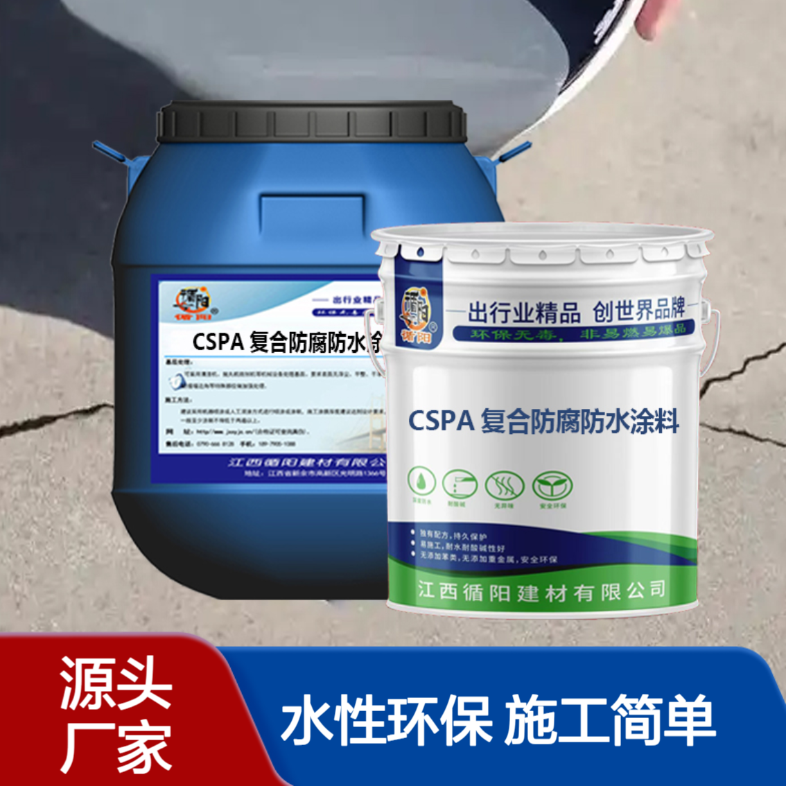 CSPA复合防腐防水涂料 饮用水池用水性环保提供施工指导