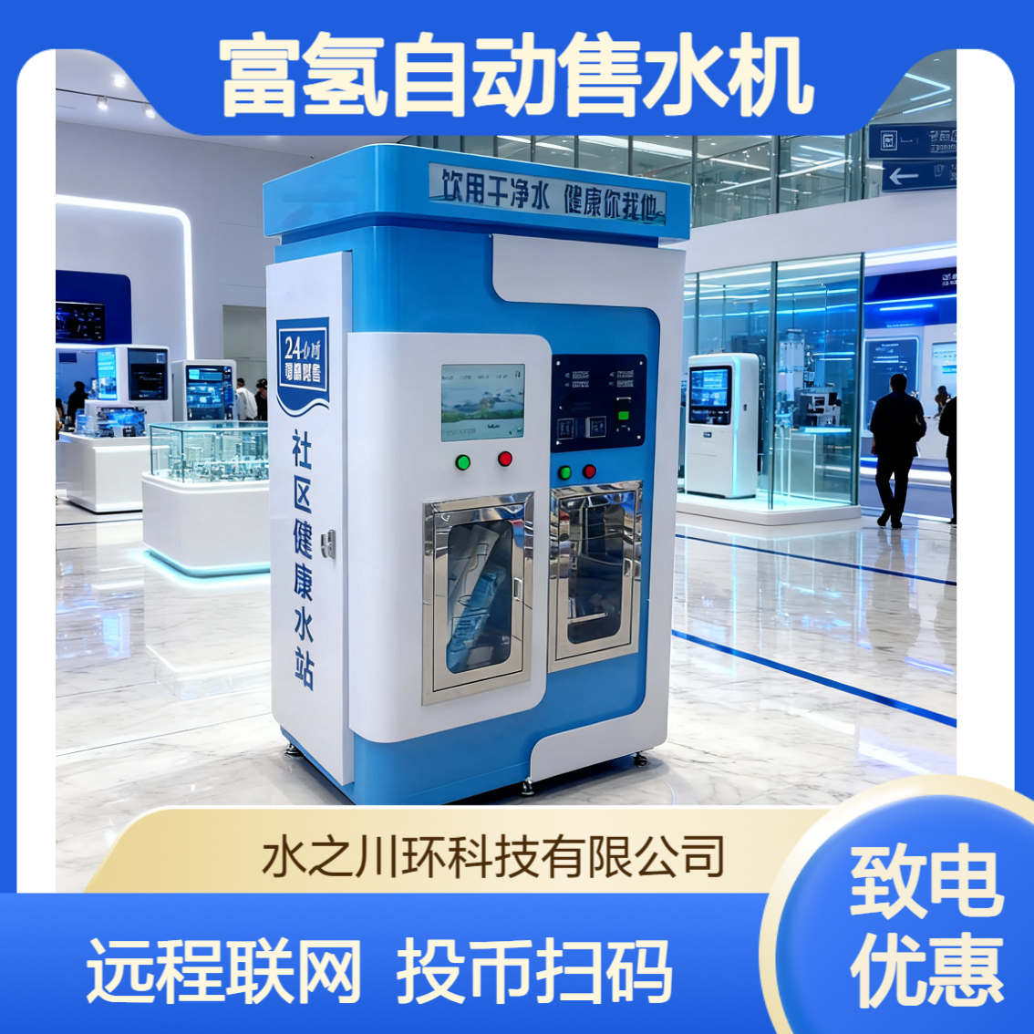 售水机厂家 小区自动饮水机 物理网扫码直饮水站 投币售水站