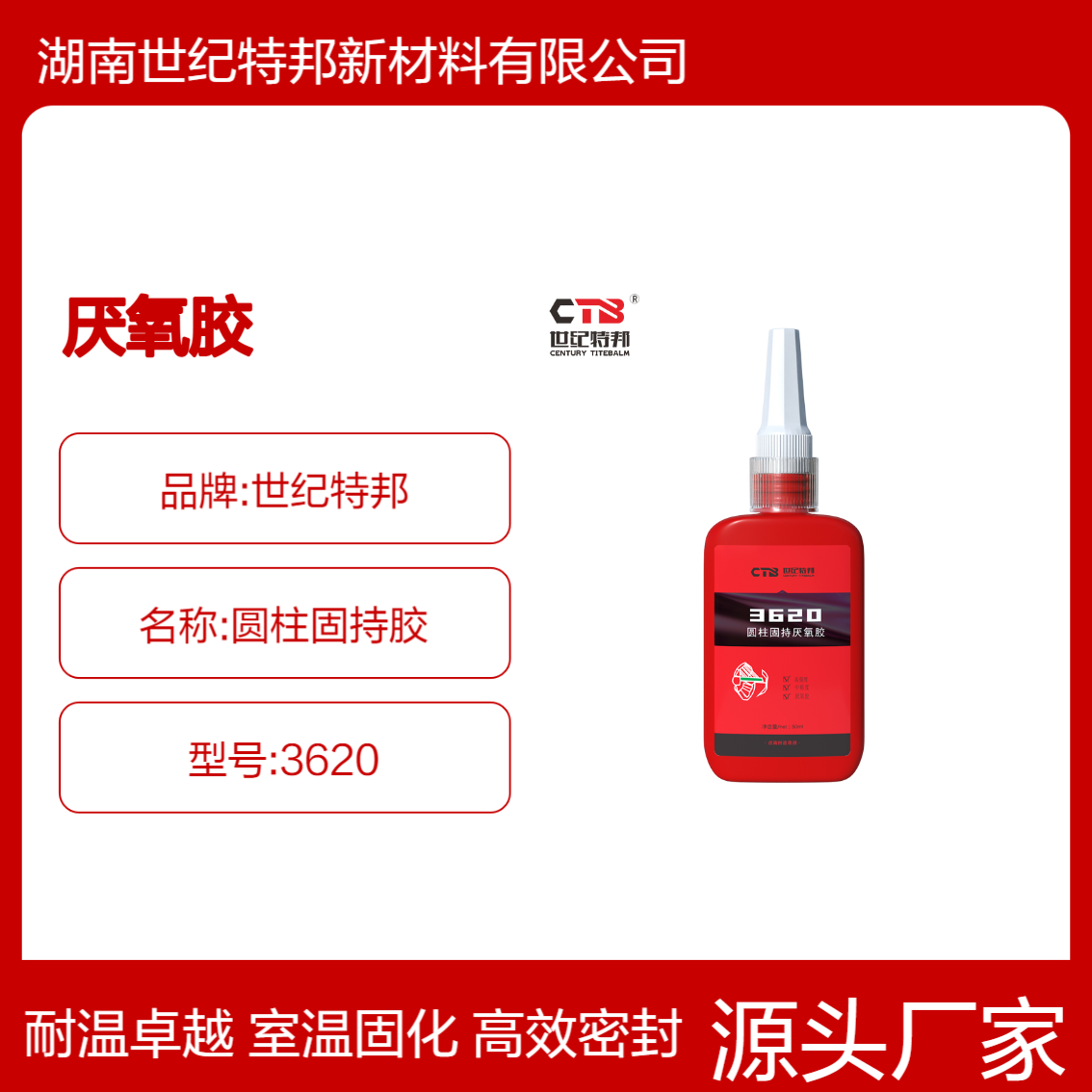 世纪特邦 厌氧胶 室温固化密封胶 圆柱固持胶金属 耐温230℃ 3620