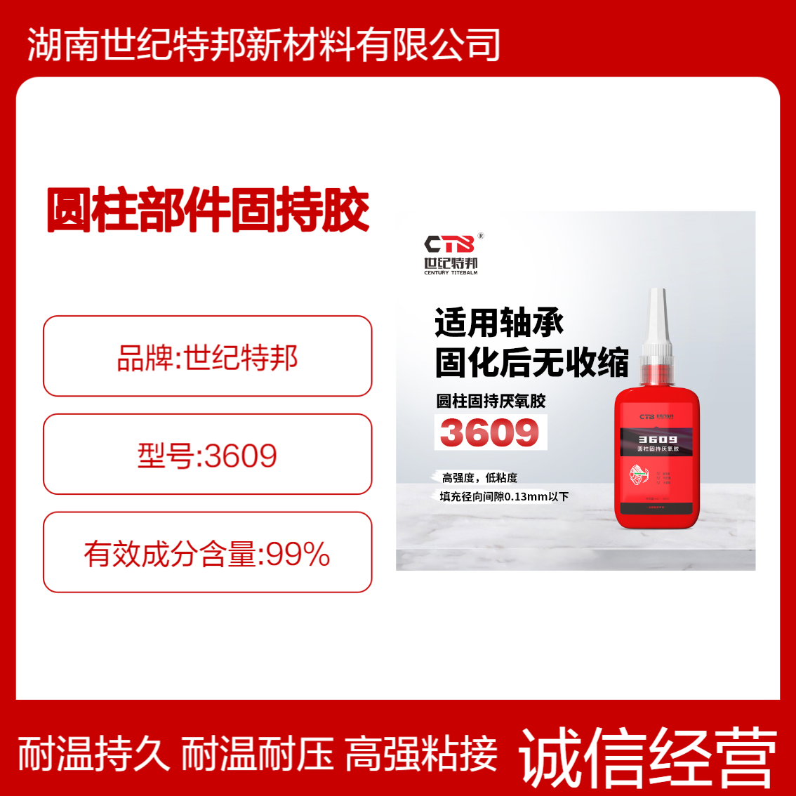 世纪特邦 轴承密封高强度胶水 厌氧圆柱部件固持胶 耐高温固定胶3609