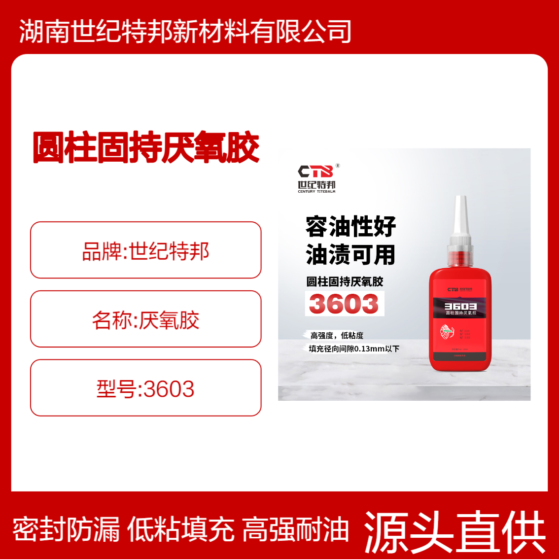 世纪特邦 圆柱形零件固持胶 轴承高强度耐油密封止泄防漏厌氧胶 3603