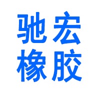 河北驰宏橡胶制品有限公司 - 公司logo