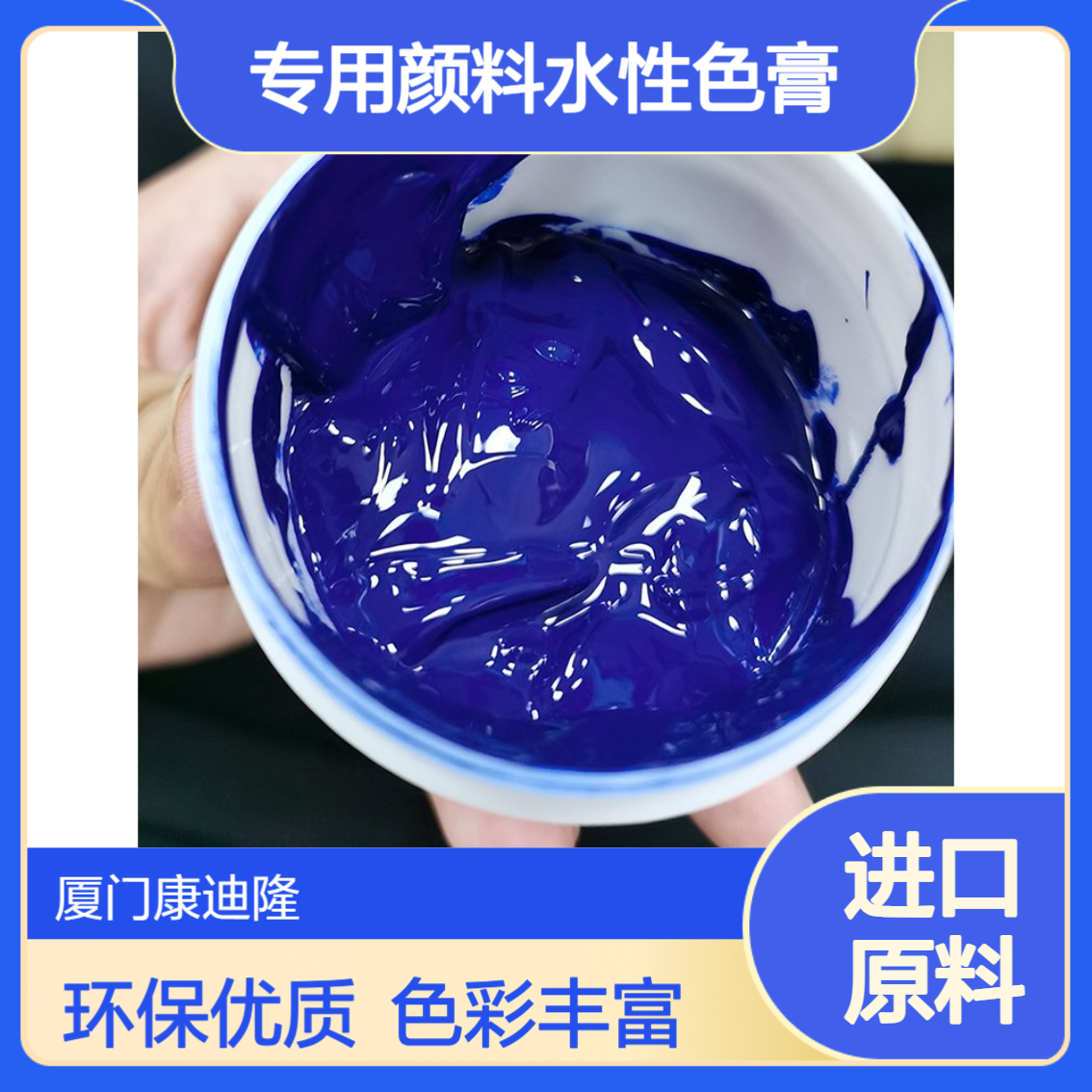 通用型颜料膏 环保型印尼进口色浆 专用颜料水性色膏_康迪隆
