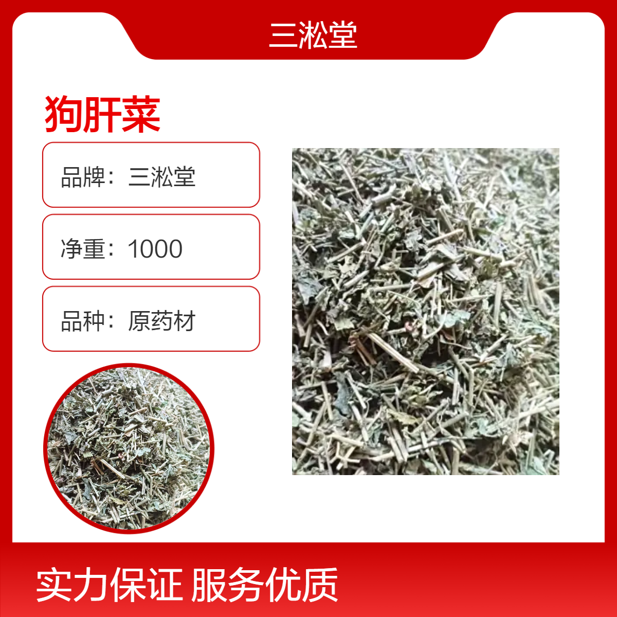 三淞堂狗肝菜1000g一级原药材 阴凉干燥储存 初级农产品