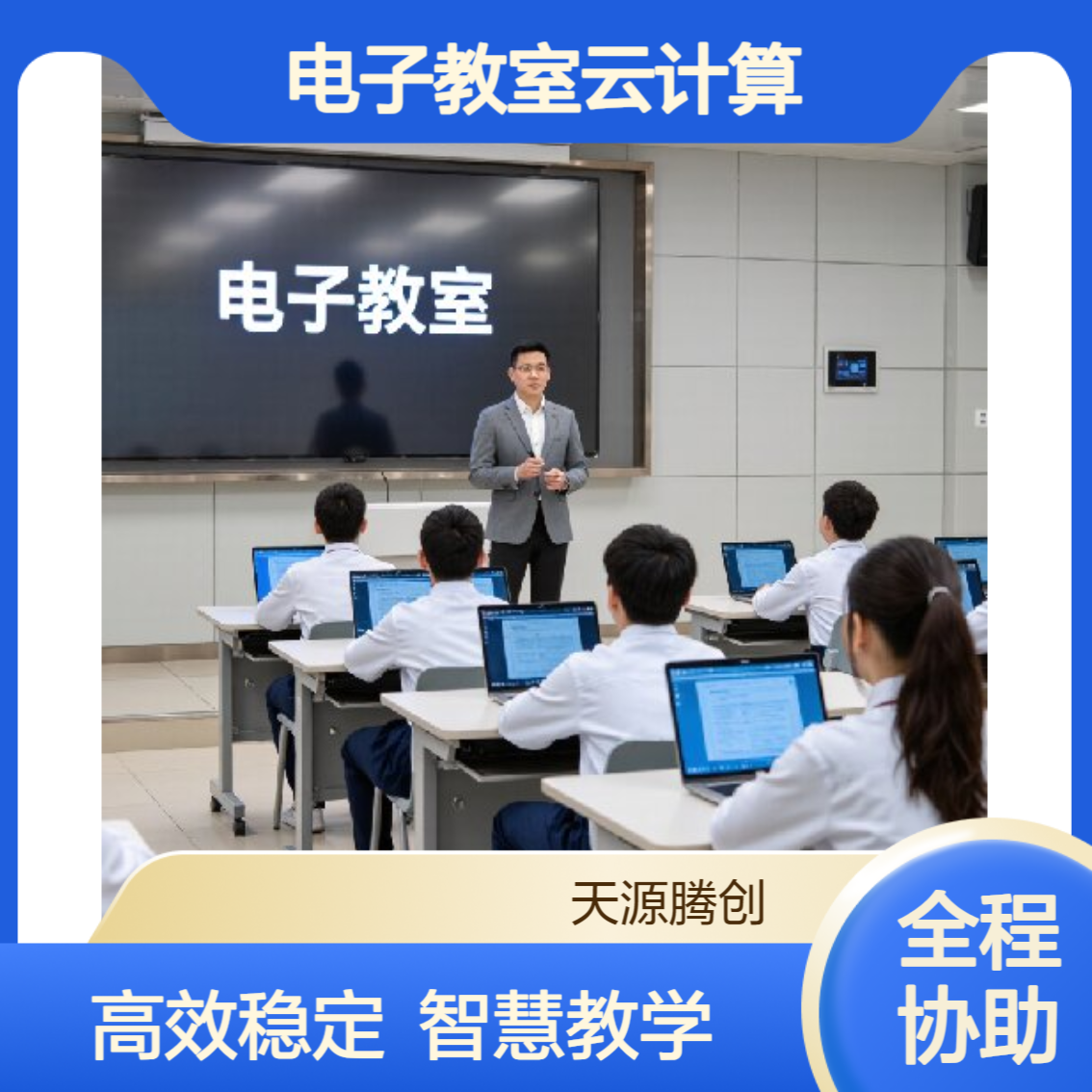 电子教室云计算方案 腾创云TC-Cloud国产云桌面