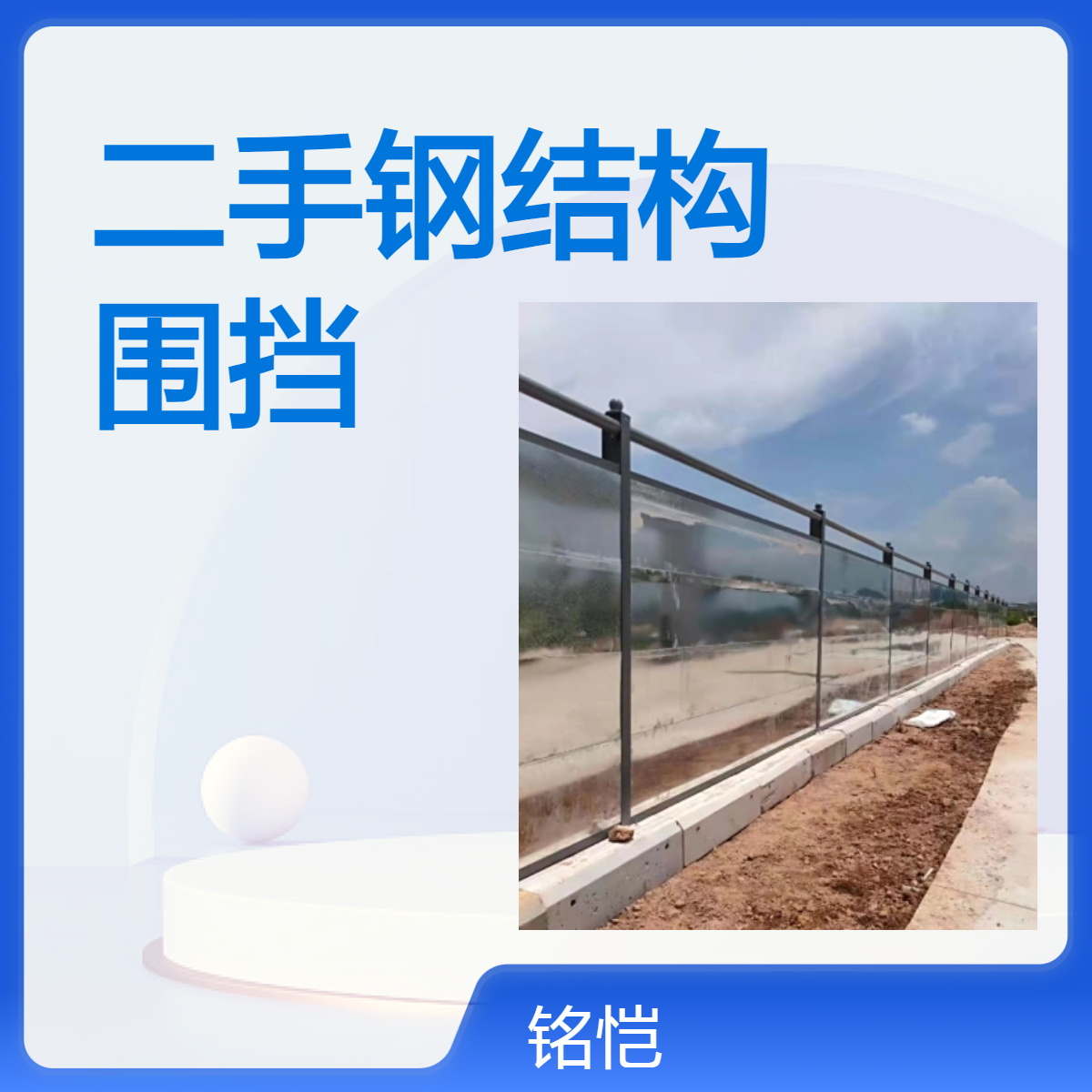 专业收售二手钢结构施工围挡 快速上门 24小时在线 适应于建筑工地