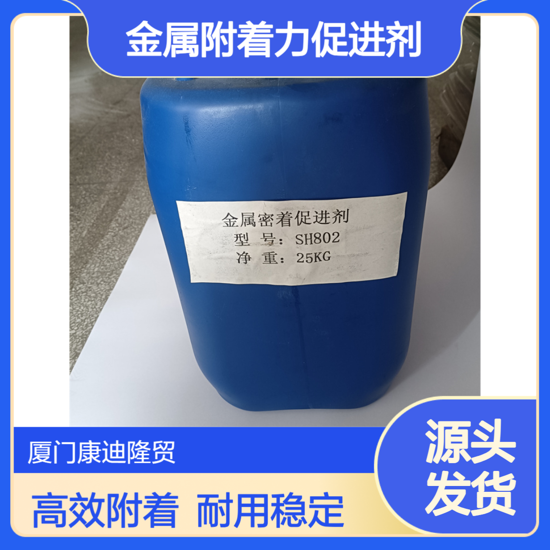 进口金属附着力促进剂SH802 适用于烤漆 自干漆 工业涂料_康迪隆