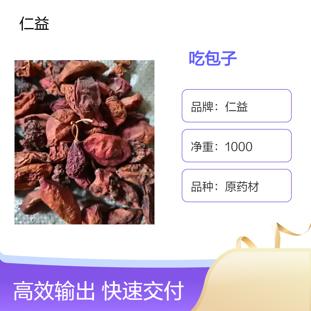 仁益吃包子1000g袋装原药材 阴凉干燥储存 遵循医嘱适用