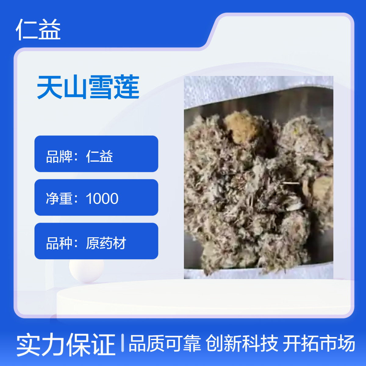 一级天山雪莲原药材 1000g袋装 阴凉干燥储存 24小时内发货