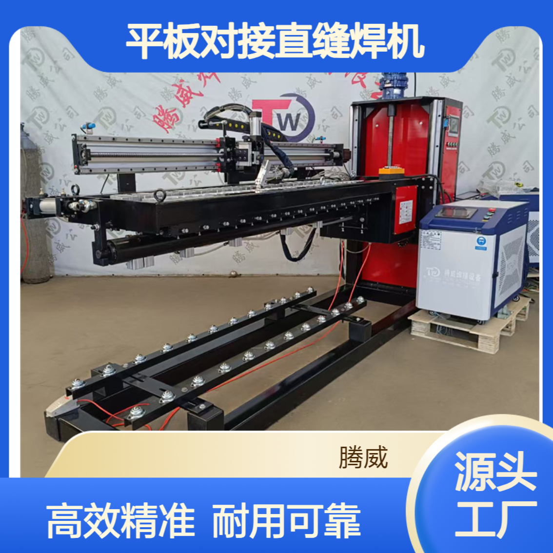 平板对接直缝焊机ZF系列适合多种规格材质可非标定制