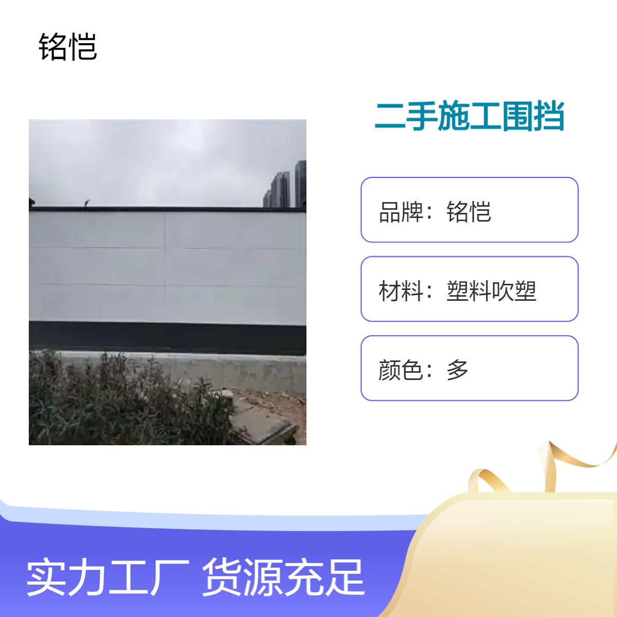 铭恺二手钢结构施工围挡 用途施工隔离 板材材质钢板 品质保证