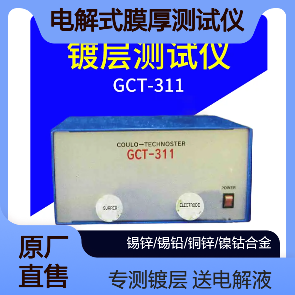 电测DENSOKU 电解式膜厚测试仪 GCT-311 最多可测5层多层涂层厚度