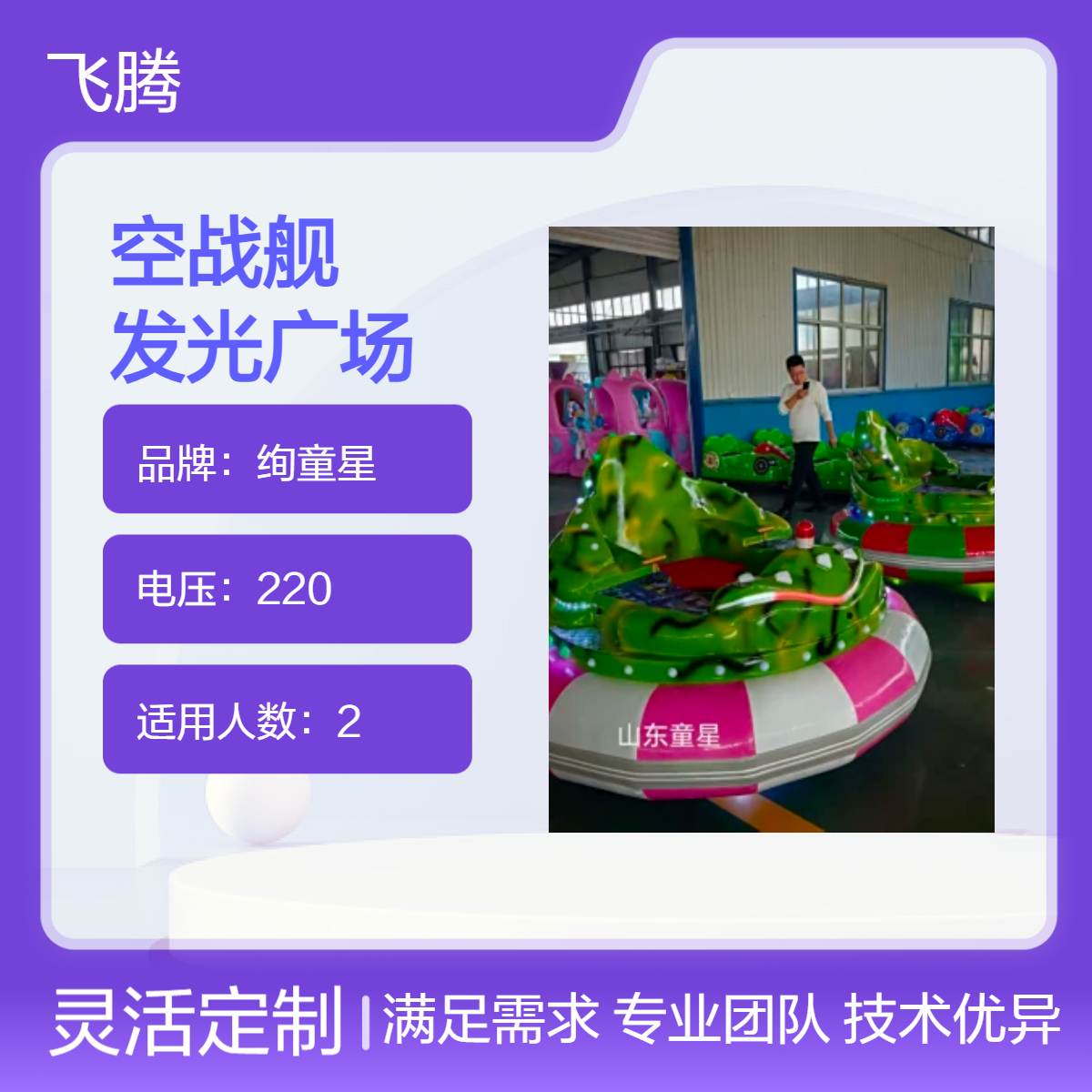 绚童星 空战舰发光广场 220V电压 四色可选 发货 广场娱乐新宠
