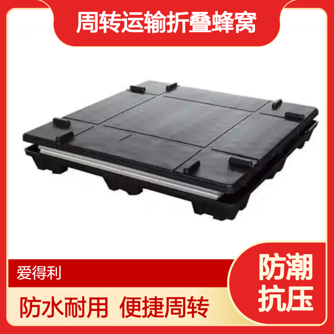 爱得利 工厂塑料围板箱 汽配零件防水仓储物流周转运输折叠蜂窝 滁 州