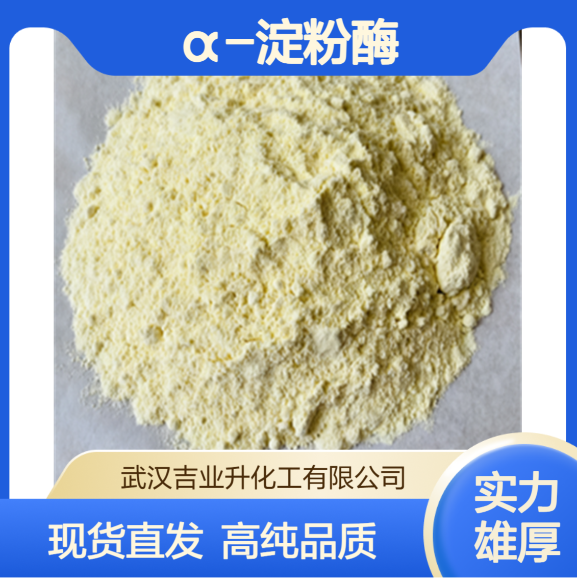 工业级中温α-淀粉酶造纸纺织 中温1000活力 造纸 印染 纺织 9001-19-8