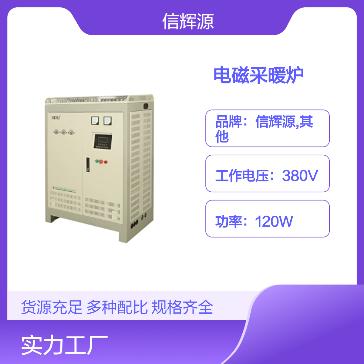 380V 120W电磁采暖炉 热传导加热 工业级采暖专用设备 信辉源厂家
