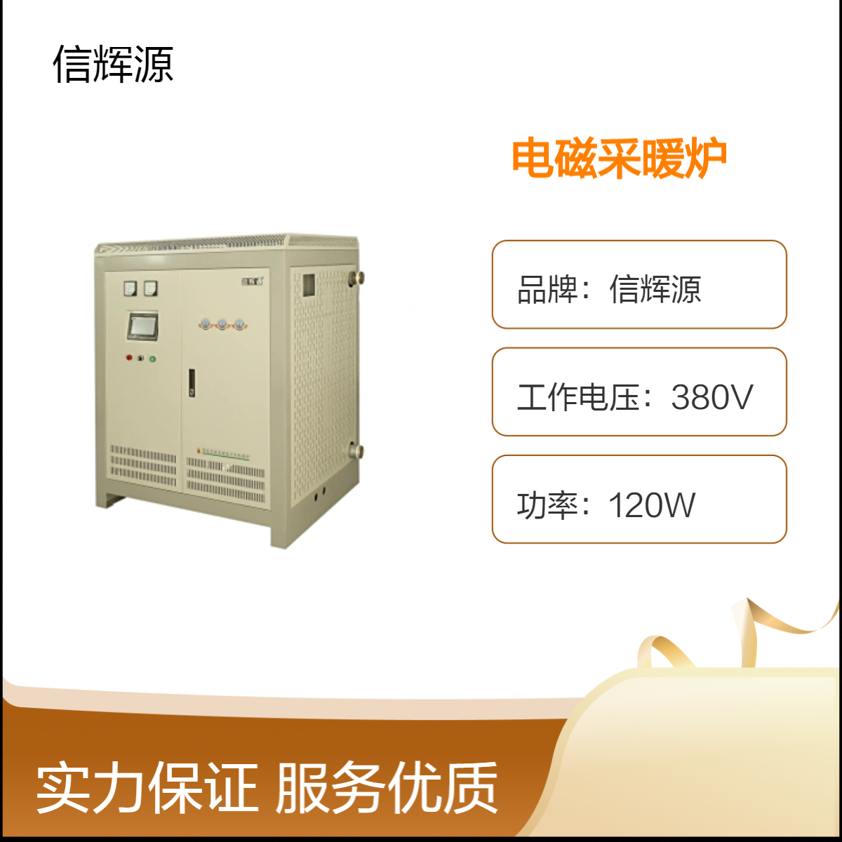 XHY信辉源380V120W电磁采暖炉 工业设备热传导加热专用
