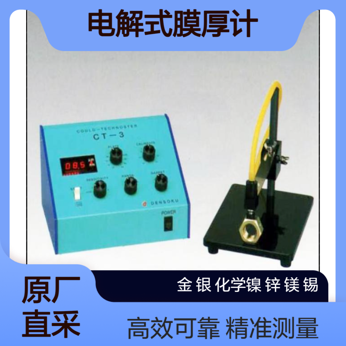 DENSOKU电测GCT-311/CT-6/CT-3 测 锡锌/锡铅/铜锌/镍钴/镍铁合金镀层
