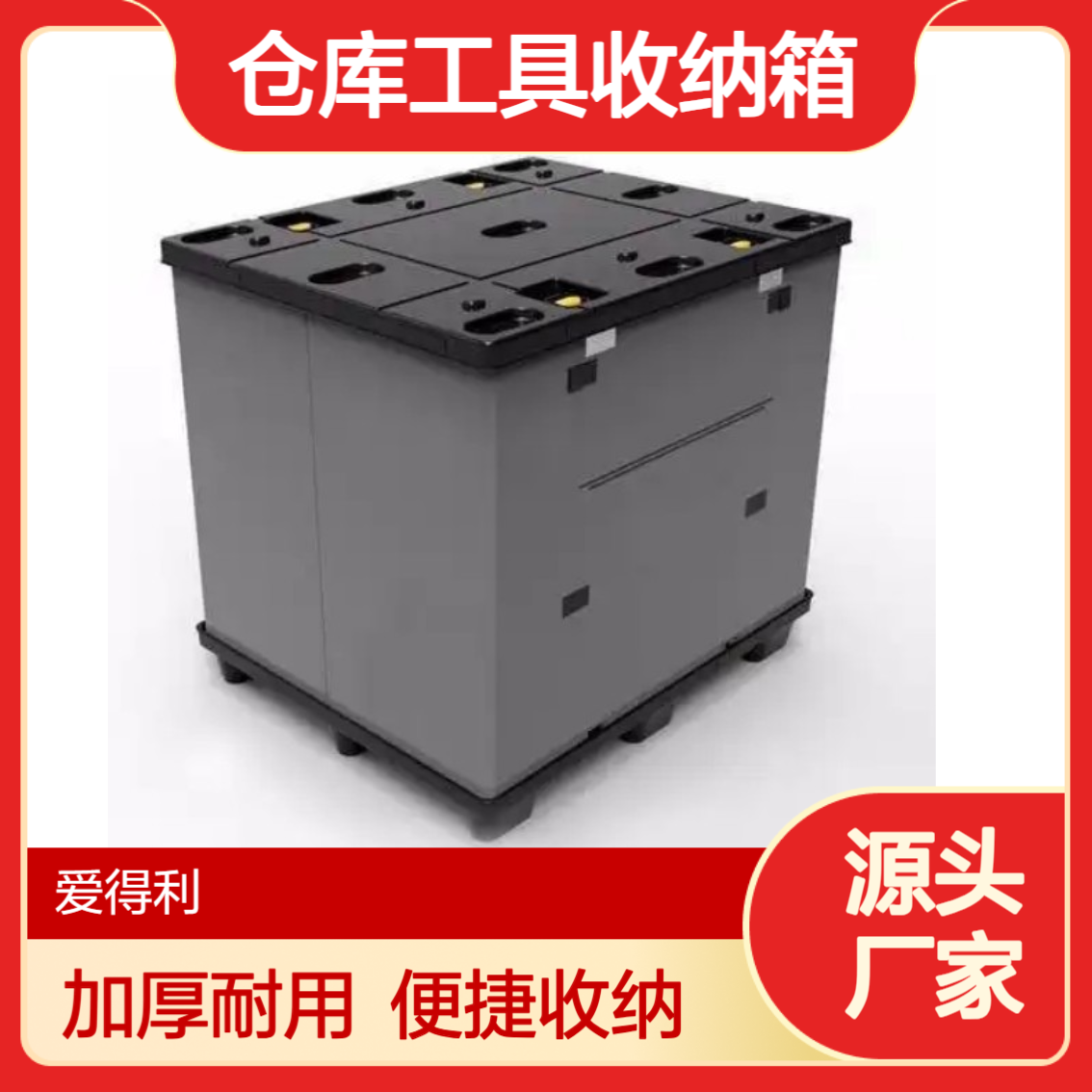 爱得利 带盖子加厚汽配工业物流箱筐子仓库工具收纳箱周转箱 福 州