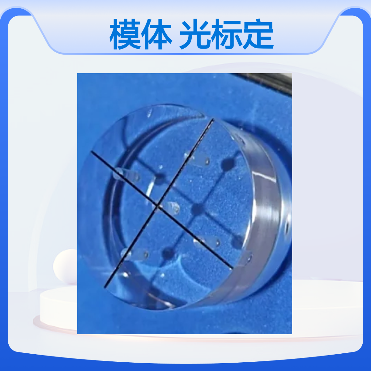 JJF 2043-2023定位光标误差模体CT机光标定位灯校准体定做