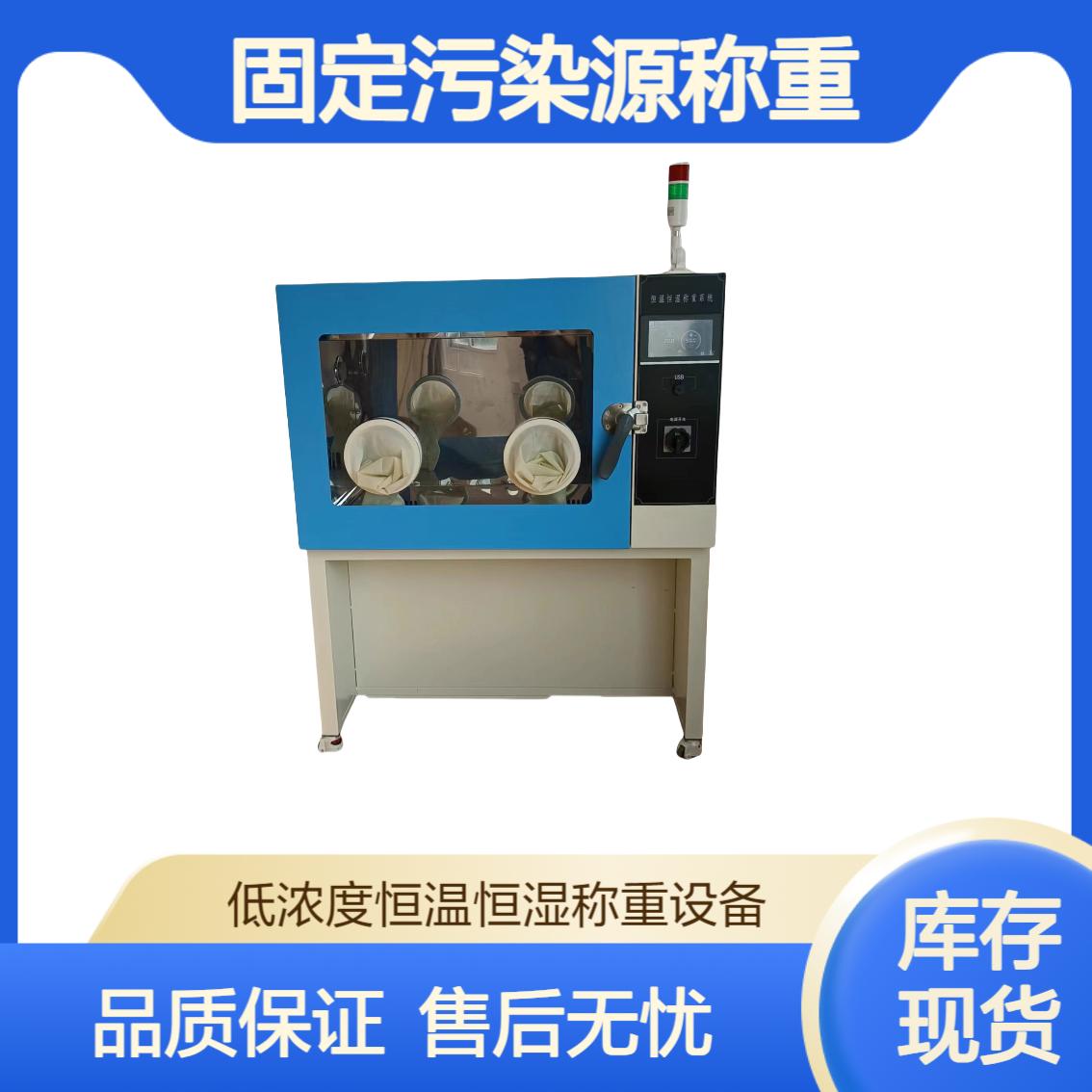 XY-650HZ烟尘大气颗粒物 一体式 低浓度 恒温 恒湿称重设备 触摸屏