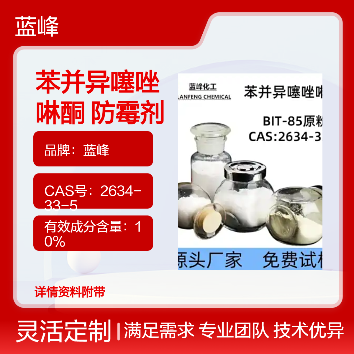 蓝峰 苯并异噻唑啉酮 防霉剂 BIT-85原粉杀菌防腐剂 工业级 25kg包装