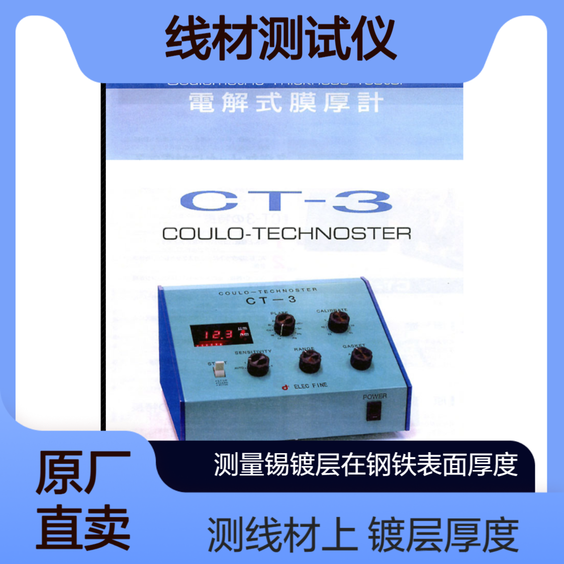 DENSOKU CT-3线材测试仪 搭配WT测试台测量如直径0.08mm的细线镀锡