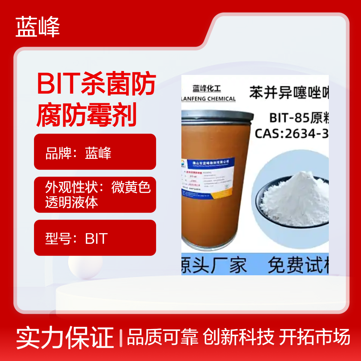 蓝峰BIT 85%含量工业级杀菌防腐防霉剂 抗冲击水性粉末