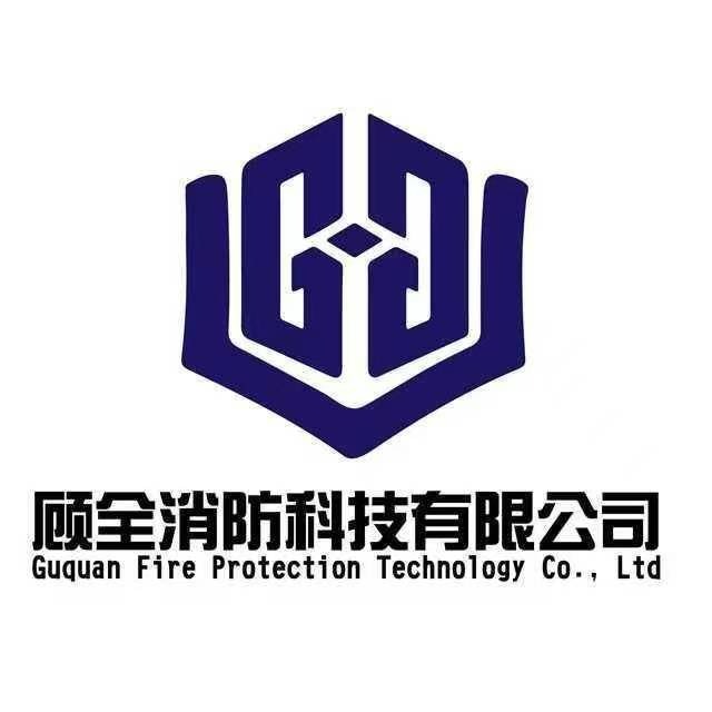 江苏顾全消防科技有限公司