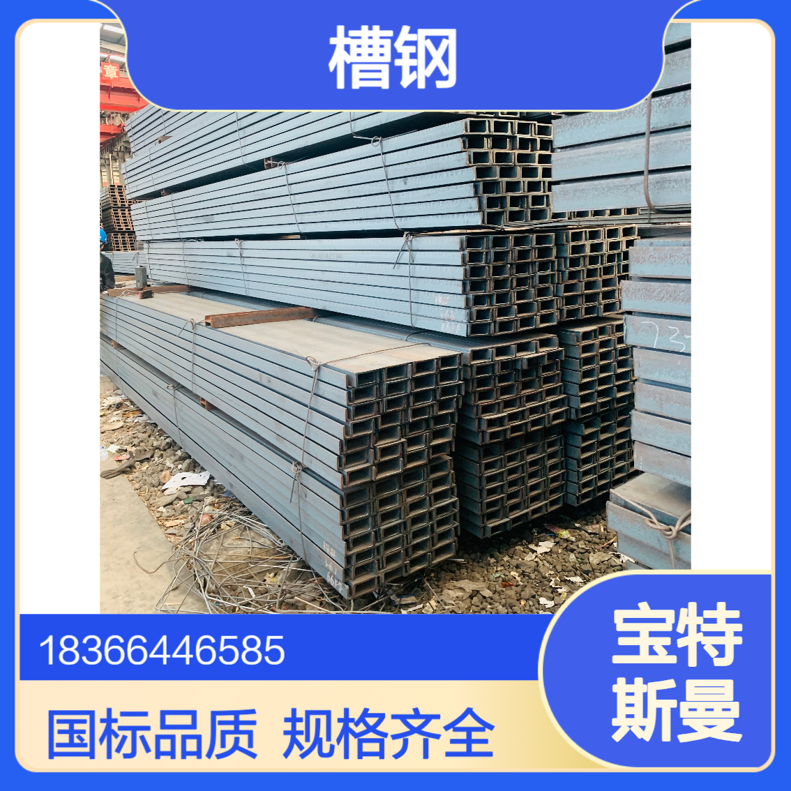 Q235qC槽钢 桥梁用 国标GB/T 714标准 规格12#至40#齐全