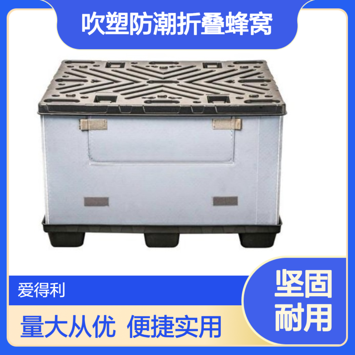 爱得利 汽配塑料周转箱双层吹塑防潮折叠蜂窝 开 封