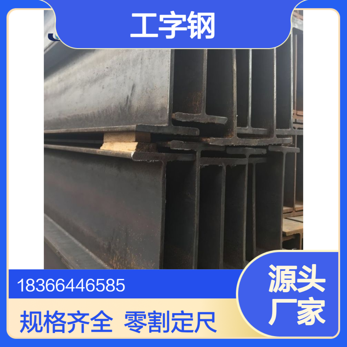 Q235qD工字钢 规格20a# 32c# 45# 规格齐全 支持零割定尺