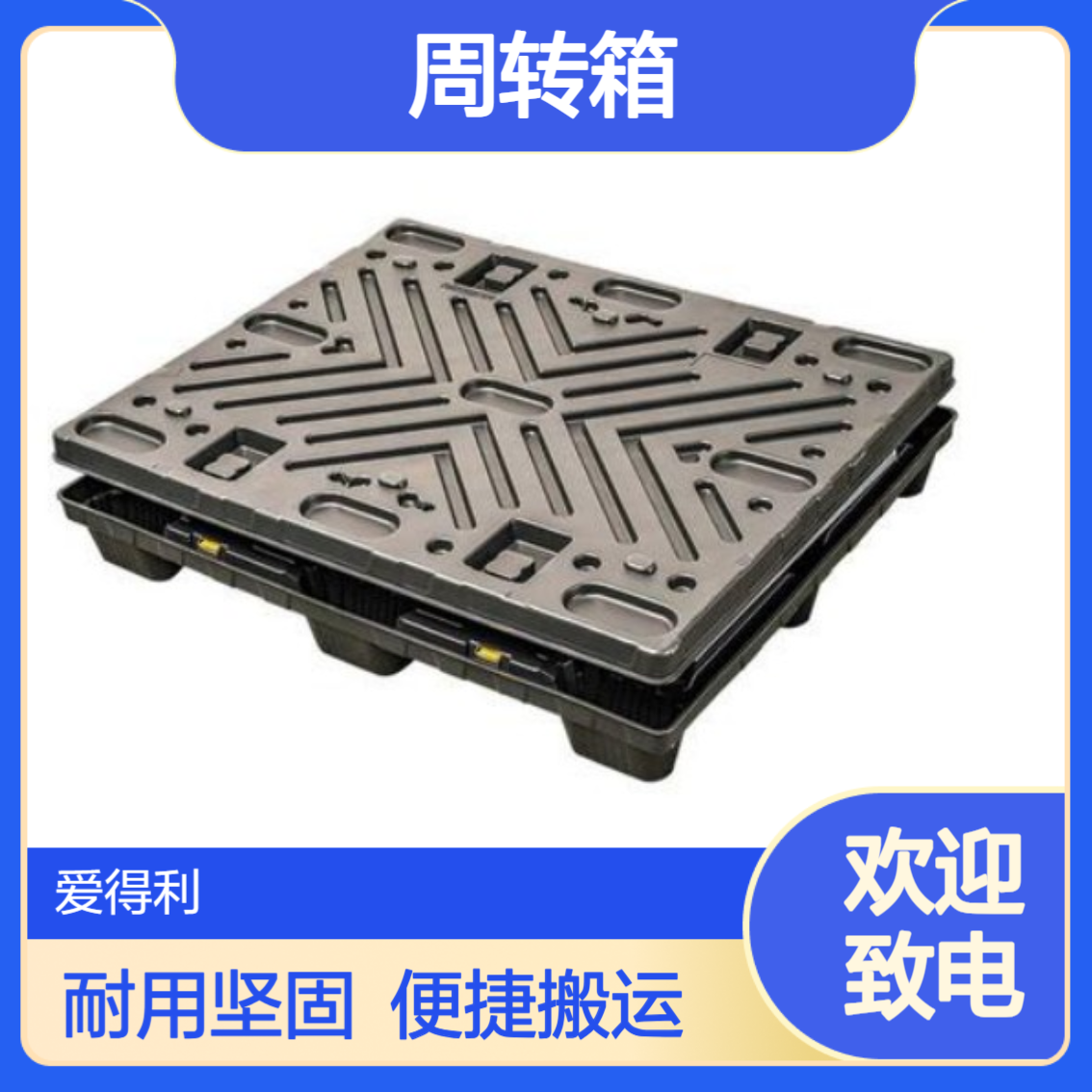 爱得利 塑料周转箱蓝色长正方形物流围板箱 重 庆