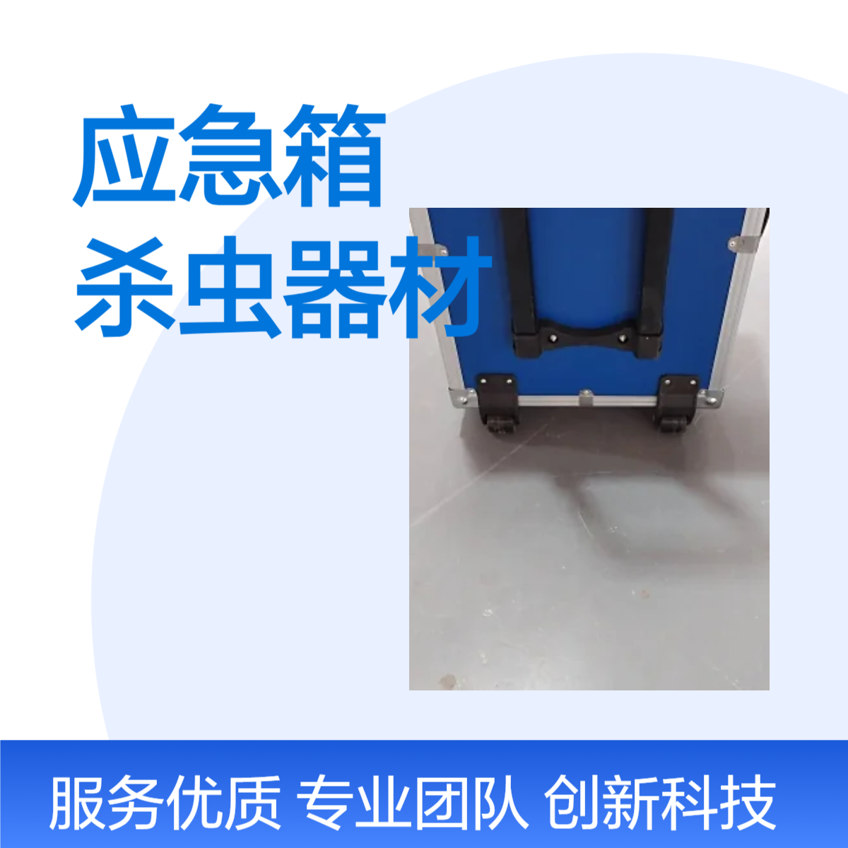 消杀装备应急箱CDC用消毒杀虫器材箱工具箱定做铝合金拉杆箱