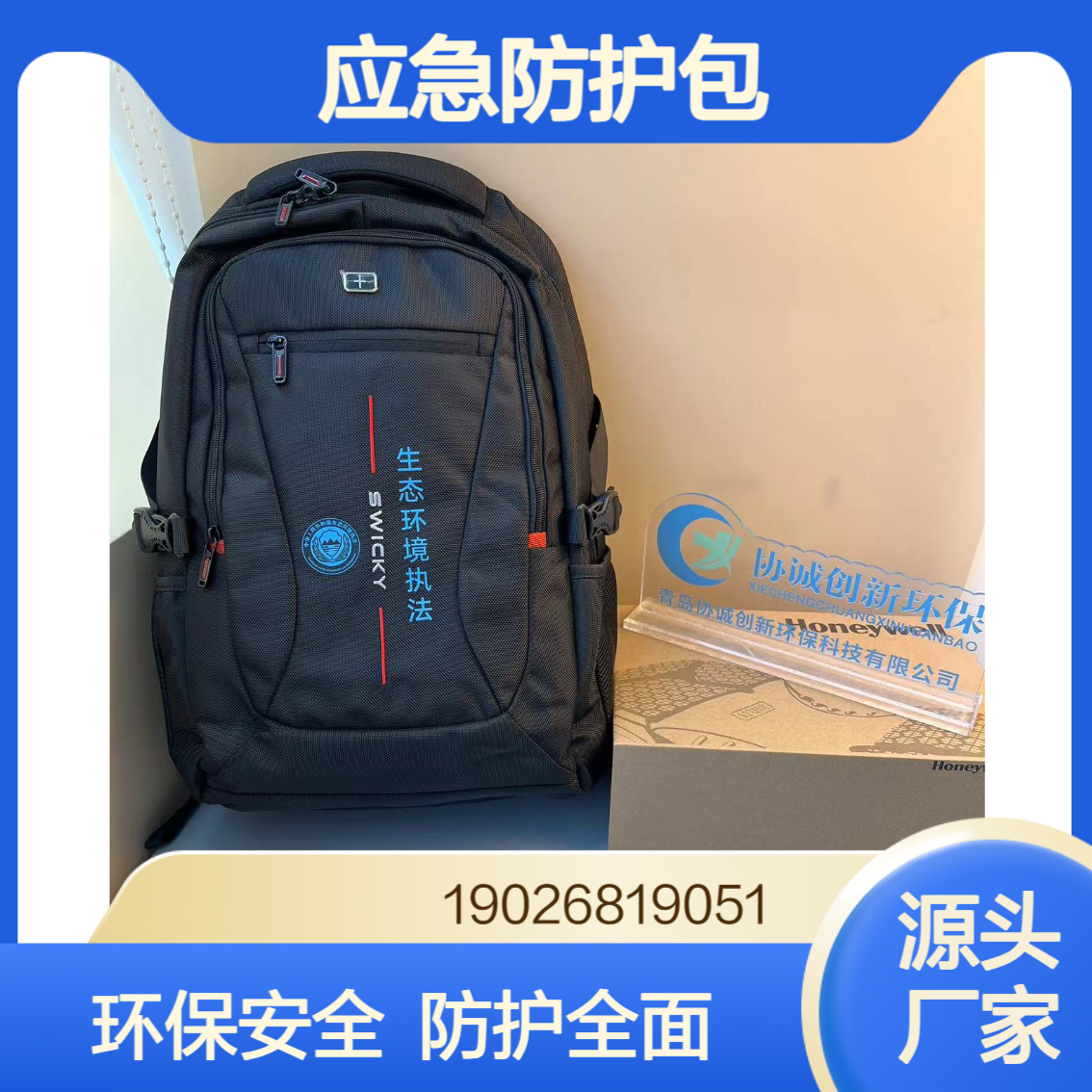 生态环境应急能力提升项目个人应急防护包单人防护装备 支持定制