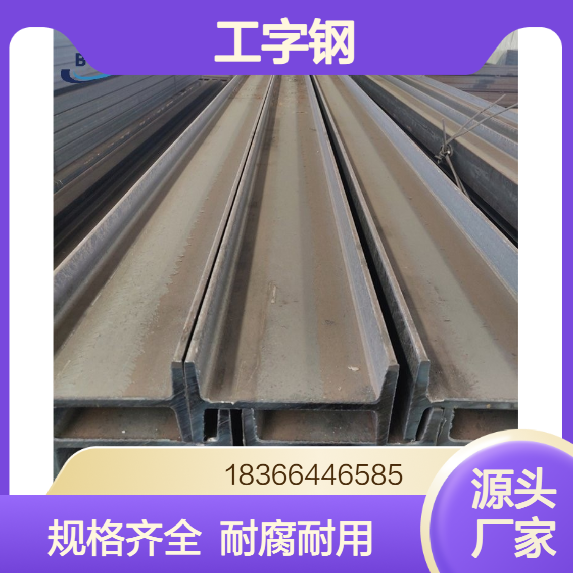 Q420qD工字钢桥梁建设专用材 规格30#至56#齐全 耐腐蚀好