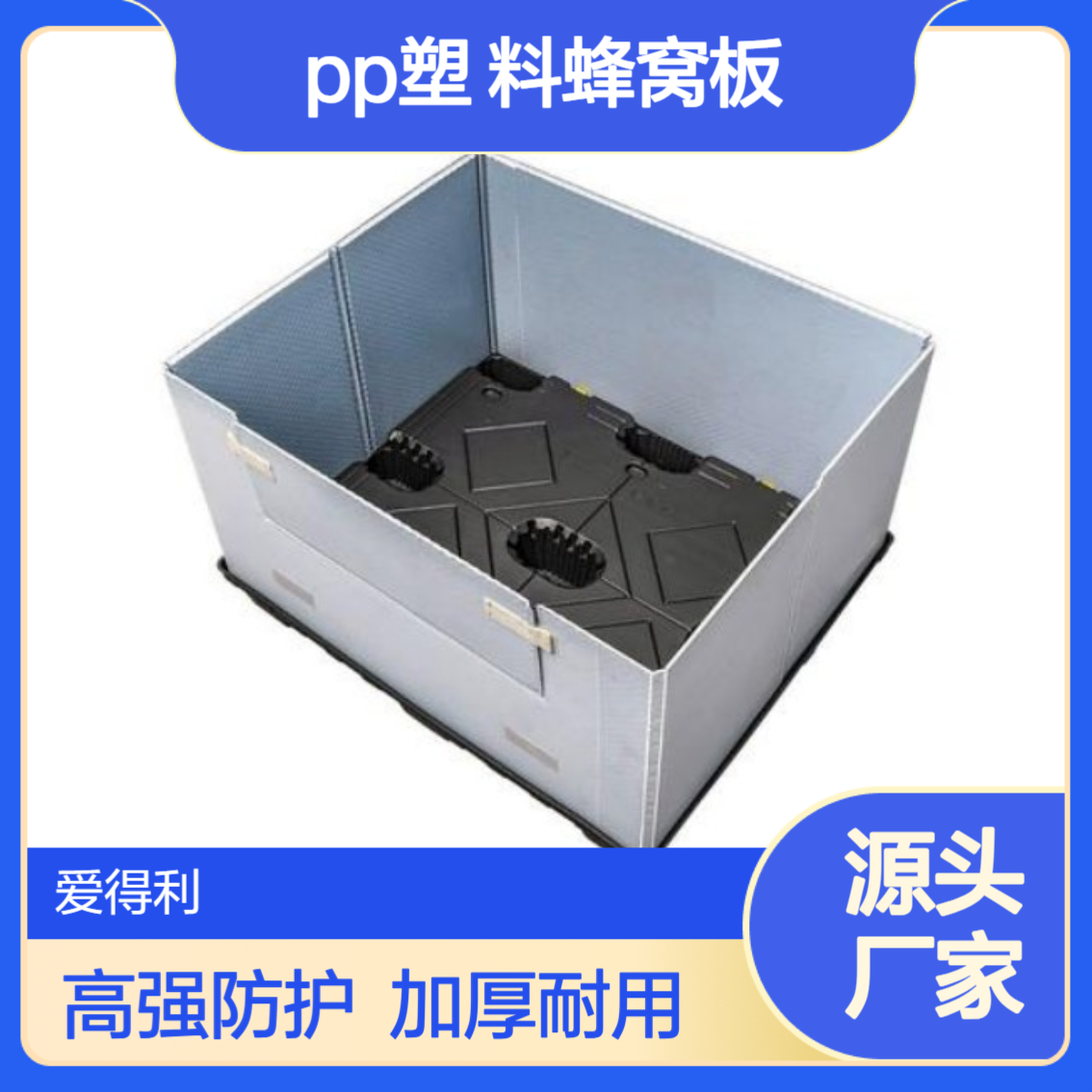 爱得利 物流运输高强度防护加厚蜂巢板pp塑 料蜂窝板可定制 济 南