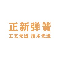诸暨市正新弹簧有限公司
