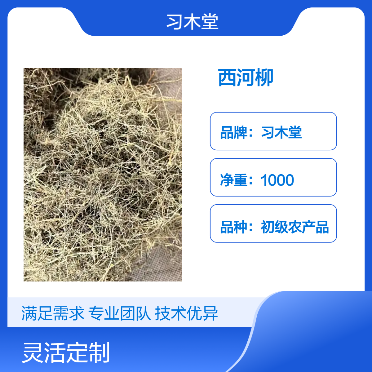 习木堂 供应 西河柳 山川柳 散无硫 新货 保质保量