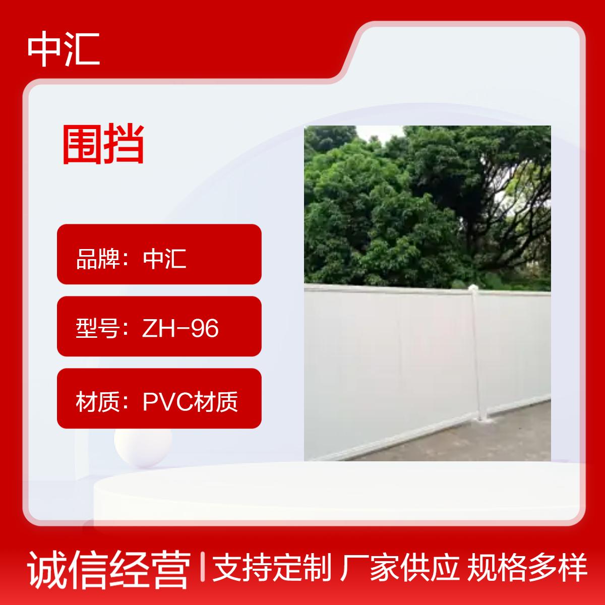 中汇ZH96 PVC施工围挡回收 可定制尺寸 广东深圳产 全国直送
