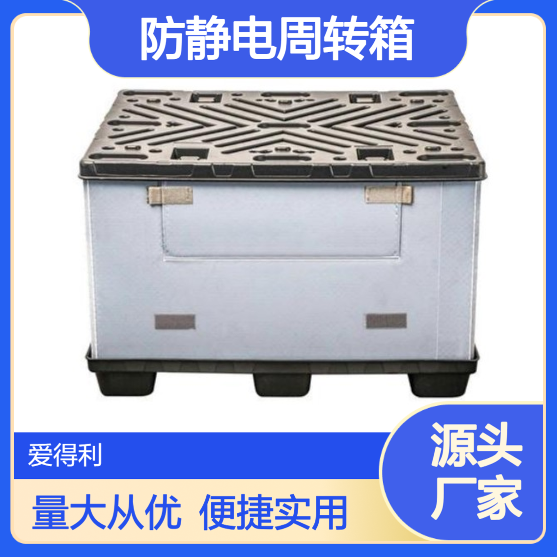 爱得利 物流箱防静电周转箱可配盖优质制作供应物料零件箱 廊 坊