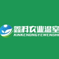 青州市鑫科农业温室工程有限公司