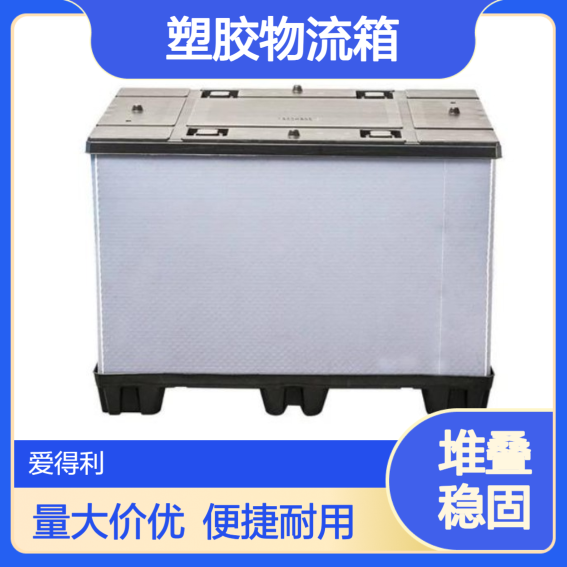 爱得利 仓储物流五金零件塑胶物流箱 蜂窝板可定制 长 沙