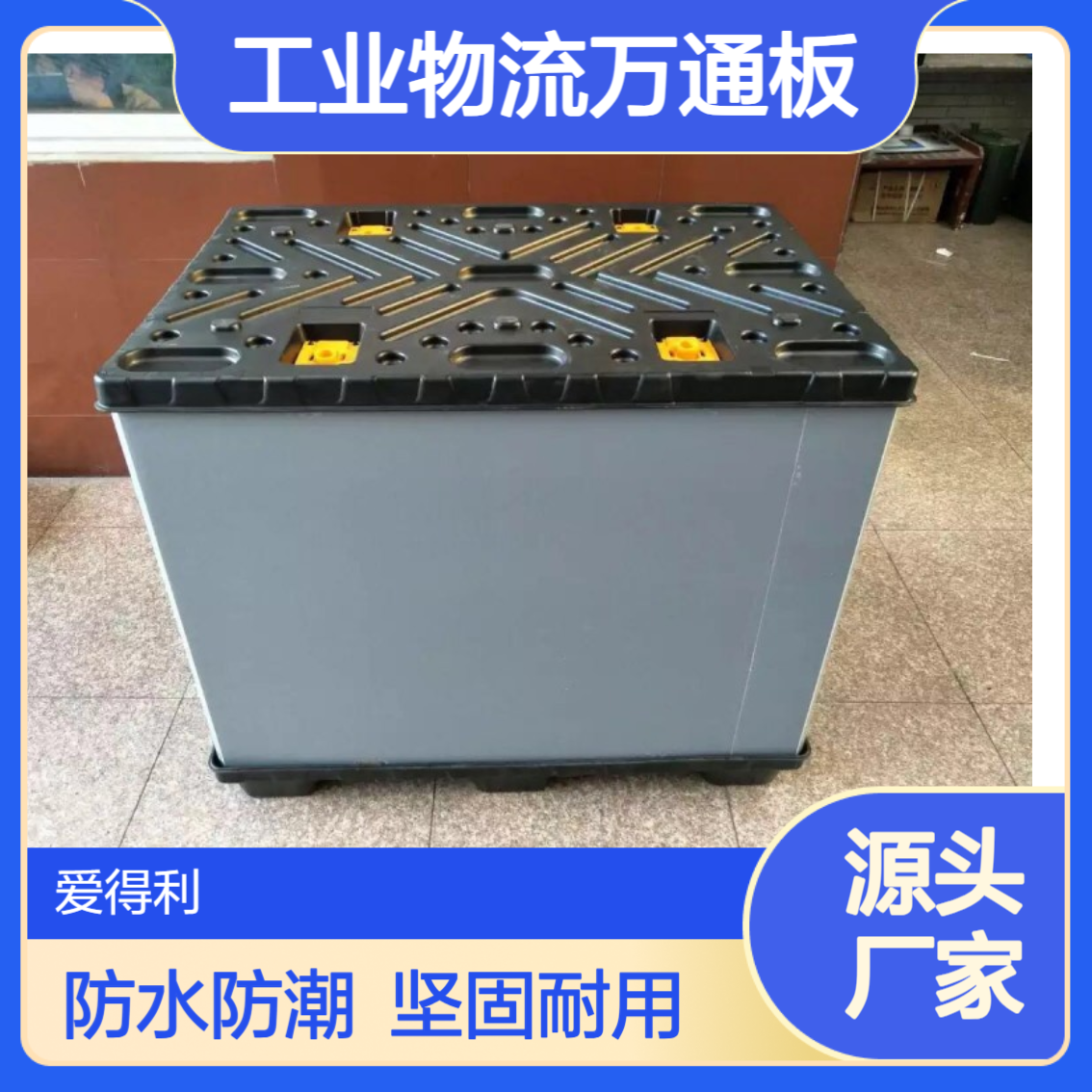 爱得利 中空板pp塑料板 工业物流万通板隔板挡板防水防潮工厂 武 汉